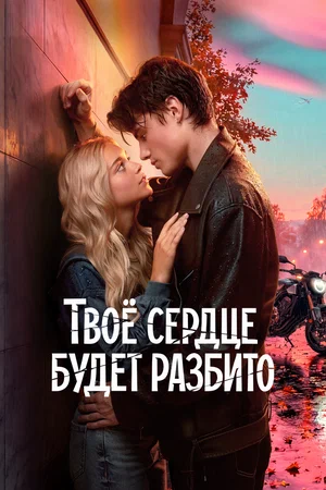 Твоё сердце будет разбито постер - смотреть онлайн